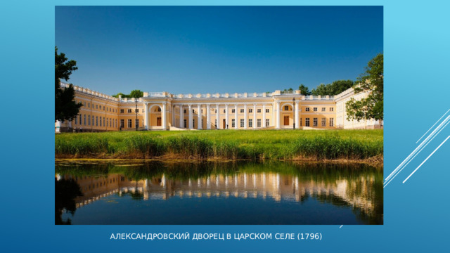 Александровский дворец в Царском Селе (1796) 
