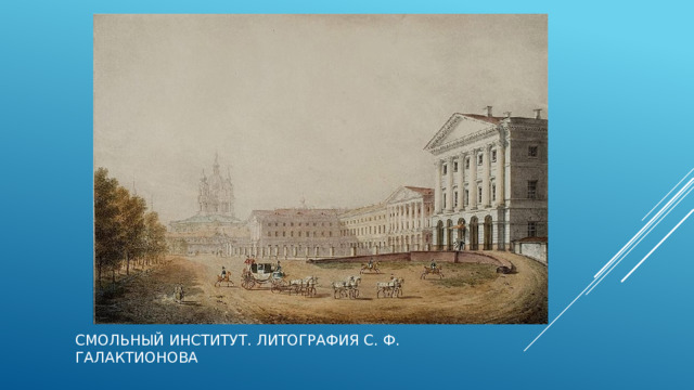 Смольный институт. Литография С. Ф. Галактионова 
