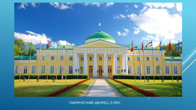 Таврический дворец (1789) 