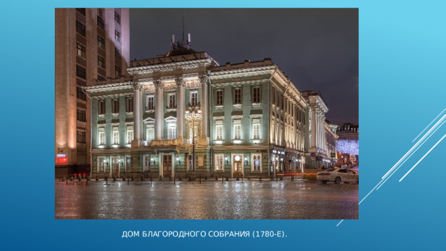 Дом Благородного собрания (1780-е). 