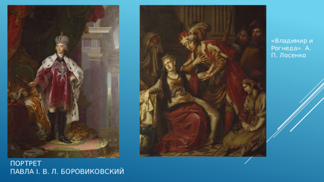 «Владимир и Рогнеда». А. П. Лосенко Портрет  Павла I. В. Л. Боровиковский 