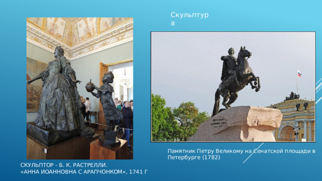 Скульптура Памятник Петру Великому на Сенатской площади в Петербурге (1782) Скульптор - Б. К. Растрелли.  «Анна Иоанновна с арапчонком», 1741 г 