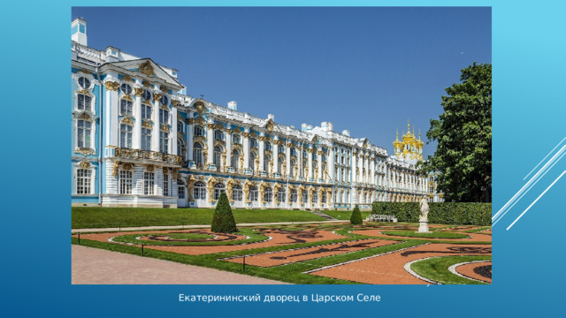 Екатерининский дворец в Царском Селе 