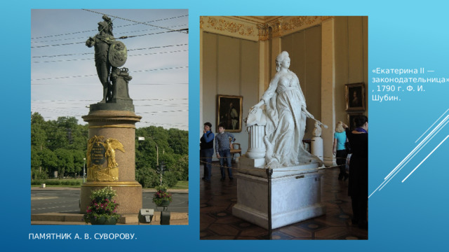 «Екатерина II —законодательница», 1790 г. Ф. И. Шубин. Памятник А. В. Суворову. 