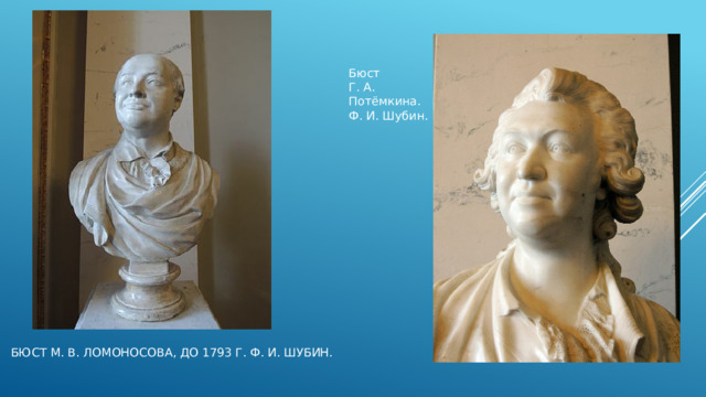 Бюст Г. А. Потёмкина. Ф. И. Шубин. Бюст М. В. Ломоносова, до 1793 г. Ф. И. Шубин. 