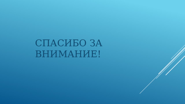 СПАСИБО ЗА ВНИМАНИЕ! 