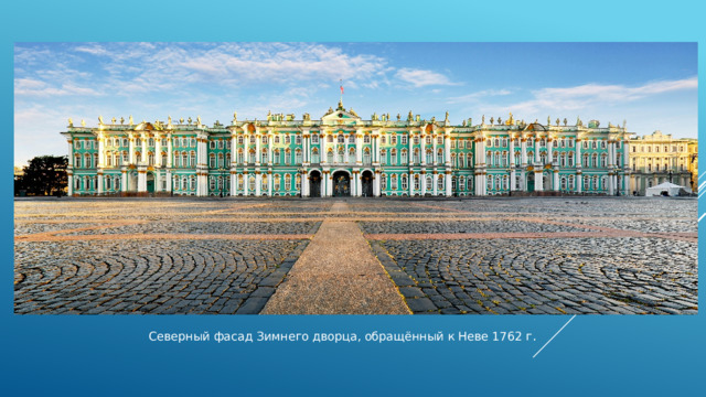 Северный фасад Зимнего дворца, обращённый к Неве 1762 г . .  