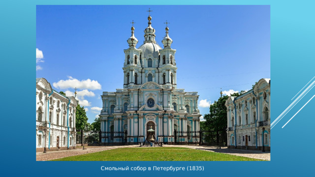 Смольный собор в Петербурге (1835) 