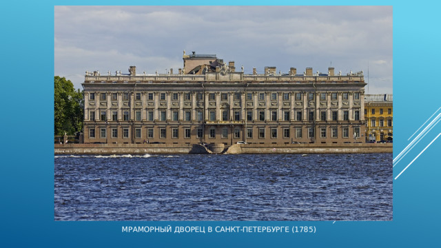 Мраморный дворец в Санкт-Петербурге (1785) 