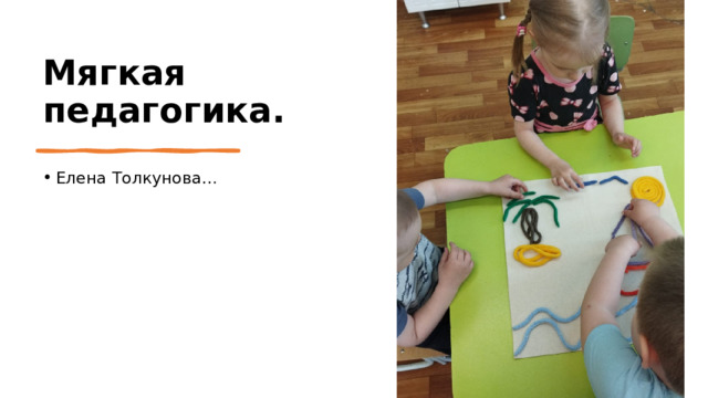 Мягкая педагогика. Елена Толкунова… 