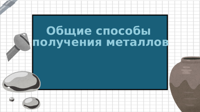 Общие способы получения металлов 