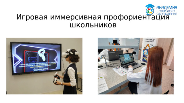    Игровая иммерсивная профориентация школьников 