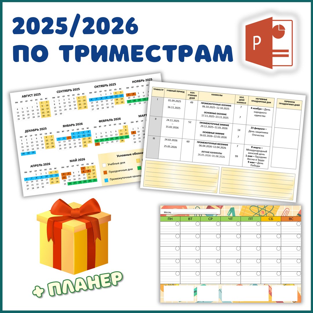 «Календарь 2025/26 учебного года» для учителей по триместрам