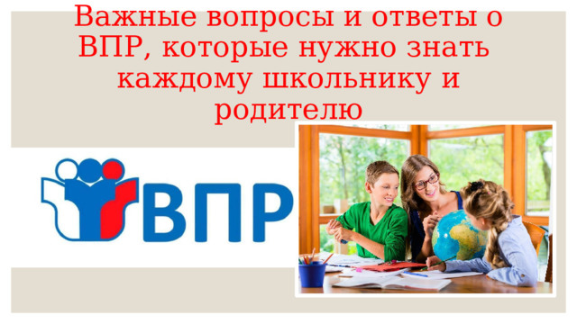 Важные вопросы и ответы о ВПР, которые нужно знать  каждому школьнику и родителю 