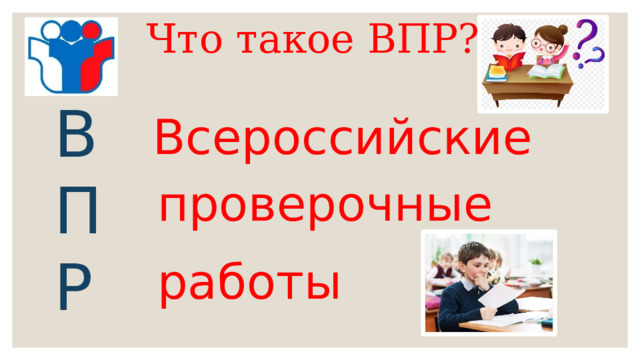 Что такое ВПР? В П Р Всероссийские проверочные работы 