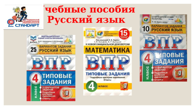 Учебные пособия  Русский язык 