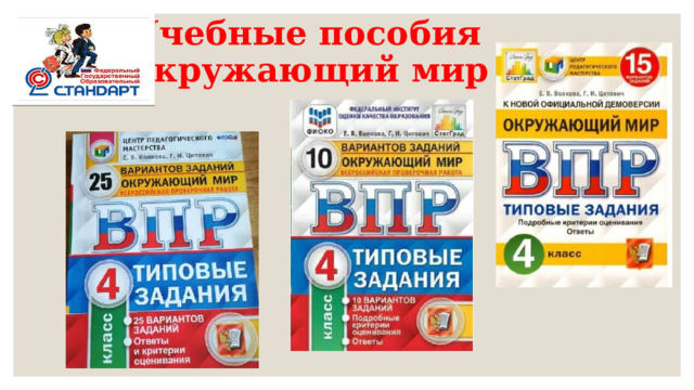 Учебные пособия  Окружающий мир 