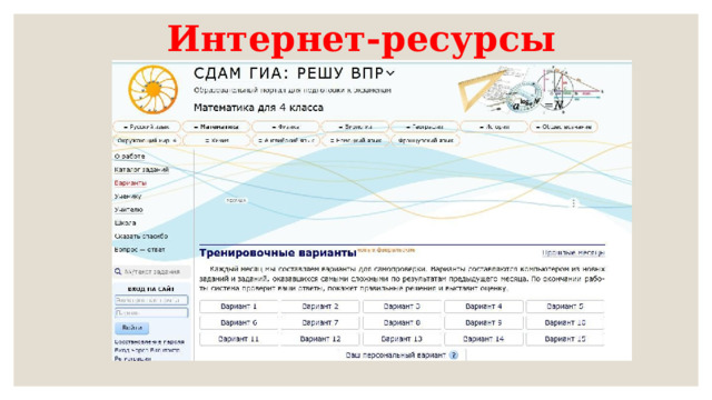 Интернет-ресурсы 