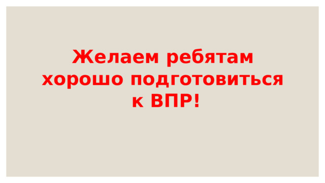 Желаем ребятам хорошо подготовиться к ВПР! 