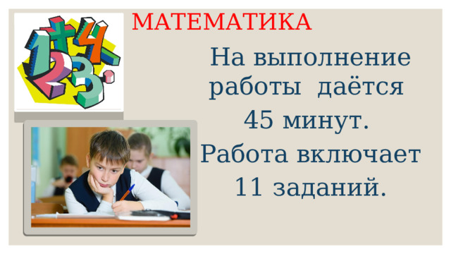 МАТЕМАТИКА На выполнение работы даётся 45 минут. Работа включает 11 заданий. 