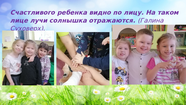 Счастливого ребенка видно по лицу. На таком лице лучи солнышка отражаются. (Галина Суховерх). 
