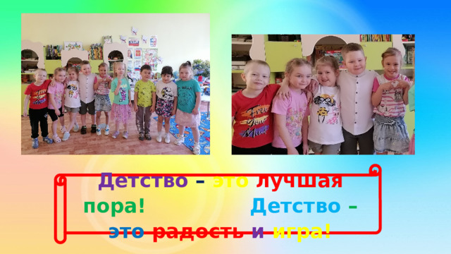 Детство  –  это  лучшая  пора! Детство  – это  радость  и  игра! 