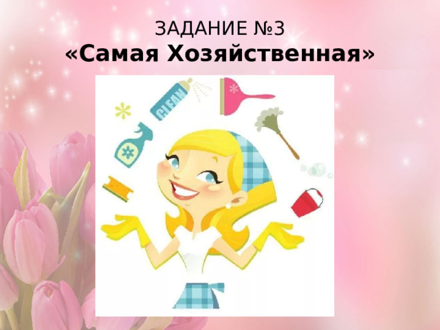 ЗАДАНИЕ №3  «Самая Хозяйственная» 