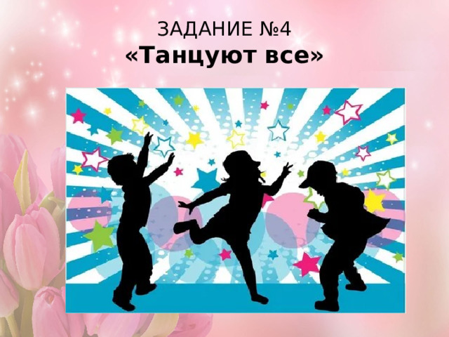 ЗАДАНИЕ №4  «Танцуют все» 