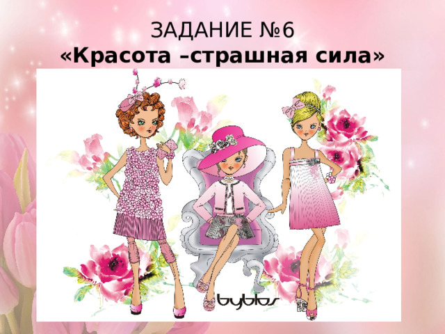 ЗАДАНИЕ №6  «Красота –страшная сила» 