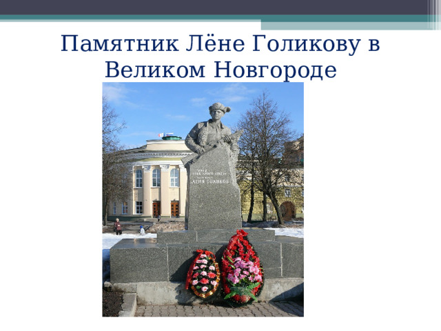  Памятник Лёне Голикову в Великом Новгороде   