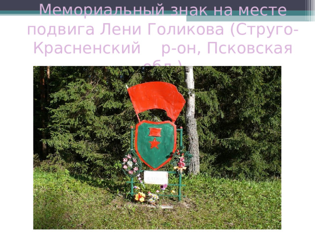 Мемориальный знак на месте подвига Лени Голикова (Струго-Красненский р-он, Псковская обл.) 