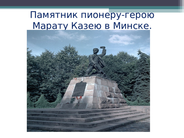  Памятник пионеру-герою Марату Казею в Минске.   