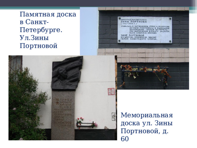 Памятная доска в Санкт-Петербурге. Ул.Зины Портновой Мемориальная доска ул. Зины Портновой, д. 60 