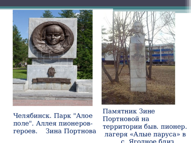 Памятник Зине Портновой на территории быв. пионер. лагеря «Алые паруса» в с. Ягодное близ Тольятти Челябинск. Парк 