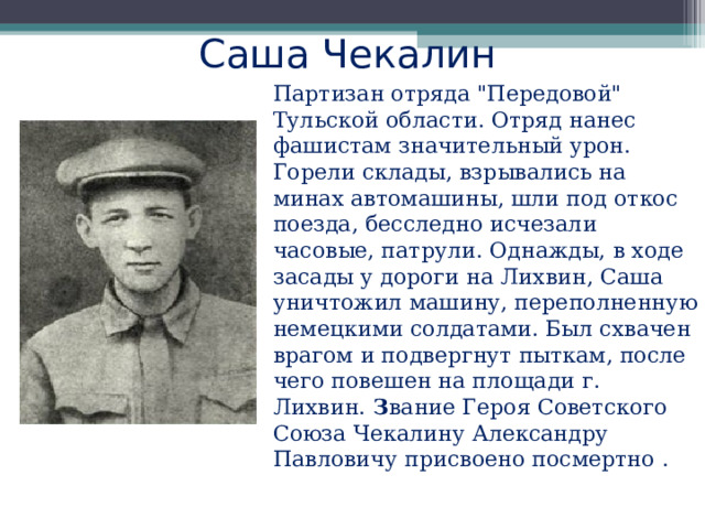  Саша Чекалин Партизан отряда 