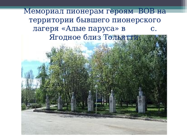 Мемориал пионерам героям ВОВ на территории бывшего пионерского лагеря «Алые паруса» в с. Ягодное близ Тольятти 