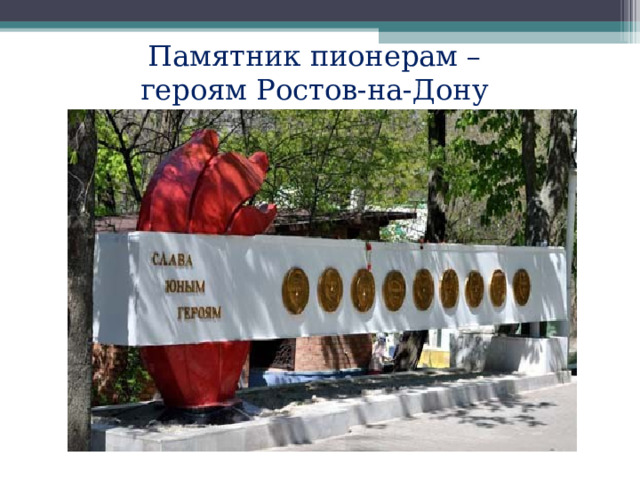 Памятник пионерам – героям Ростов-на-Дону 