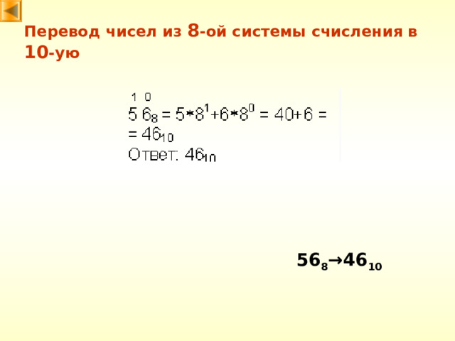 Перевод чисел из 8 -ой системы счисления в 10 -ую 56 8 → 46 10 