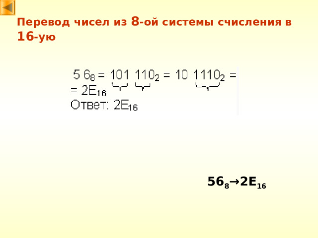 Перевод чисел из 8 -ой системы счисления в 16 -ую 56 8 → 2E 16 