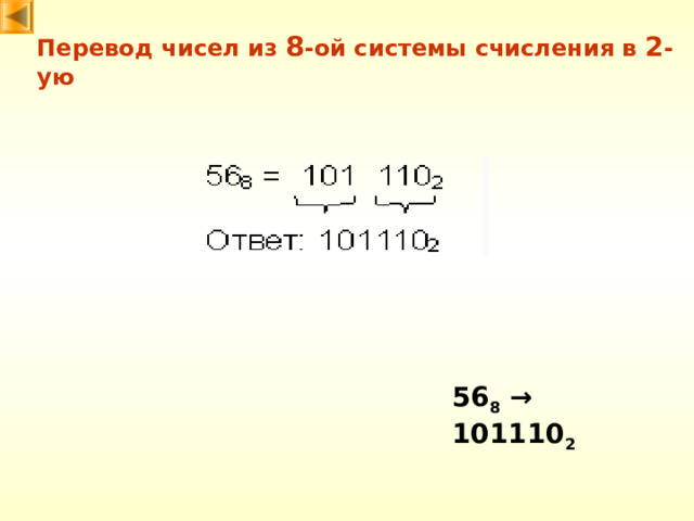 Перевод чисел из 8 -ой системы счисления в 2 -ую 56 8  → 101110 2 