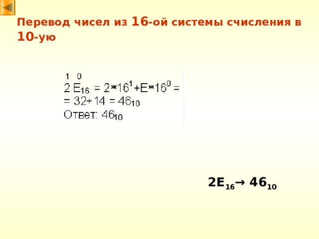 Перевод чисел из 16 -ой системы счисления в 10 -ую 2E 16 →  46 10 