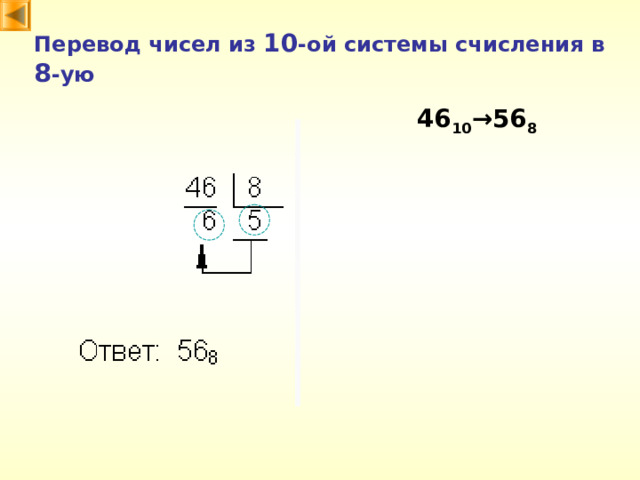 Перевод чисел из 10 -ой системы счисления в 8 -ую 46 10 →56 8 