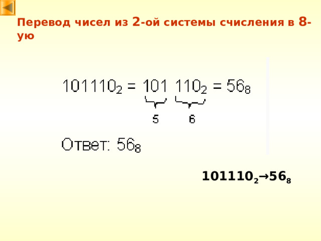 Перевод чисел из 2 -ой системы счисления в 8 -ую 101110 2 → 56 8 