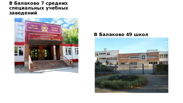 В Балаково 7 средних специальных учебных заведений В Балаково 49 школ 