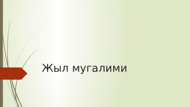 Жыл мугалими 