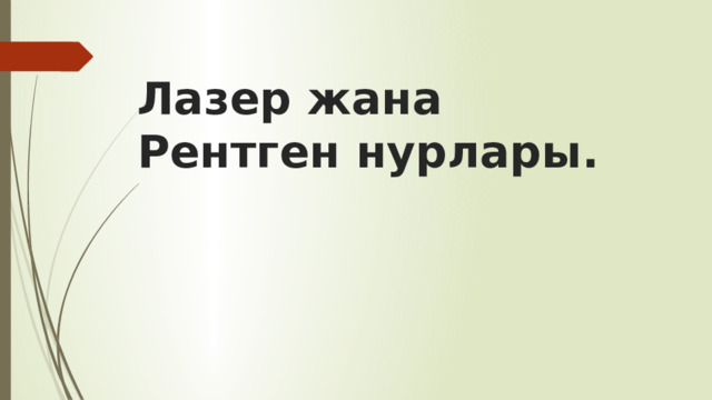 Лазер жана Рентген нурлары. 