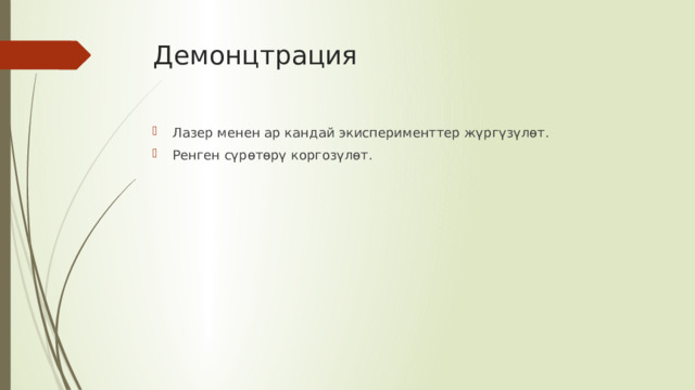 Демонцтрация Лазер менен ар кандай экисперименттер жүргүзүлөт. Ренген сүрөтөрү коргозүлөт. 