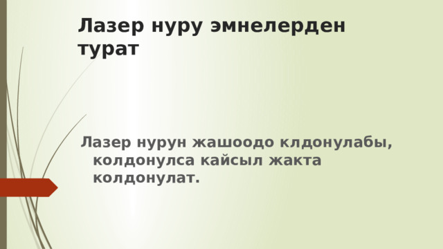 Лазер нуру эмнелерден турат Лазер нурун жашоодо клдонулабы, колдонулса кайсыл жакта колдонулат. 
