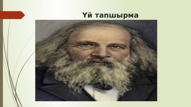 Үй тапшырма 