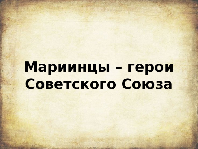 Мариинцы – герои Советского Союза 